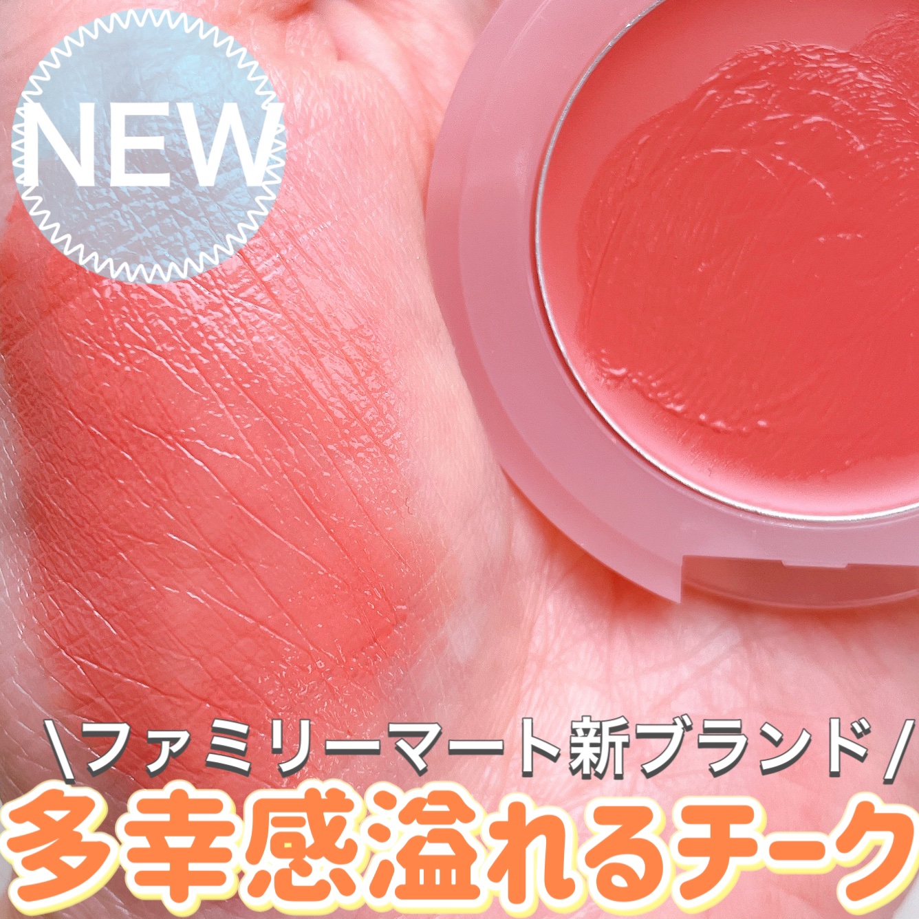 メルティンググロウチークバーム 03 キャラメル/hana by hince/ジェル・クリームチークを使ったクチコミ（1枚目）