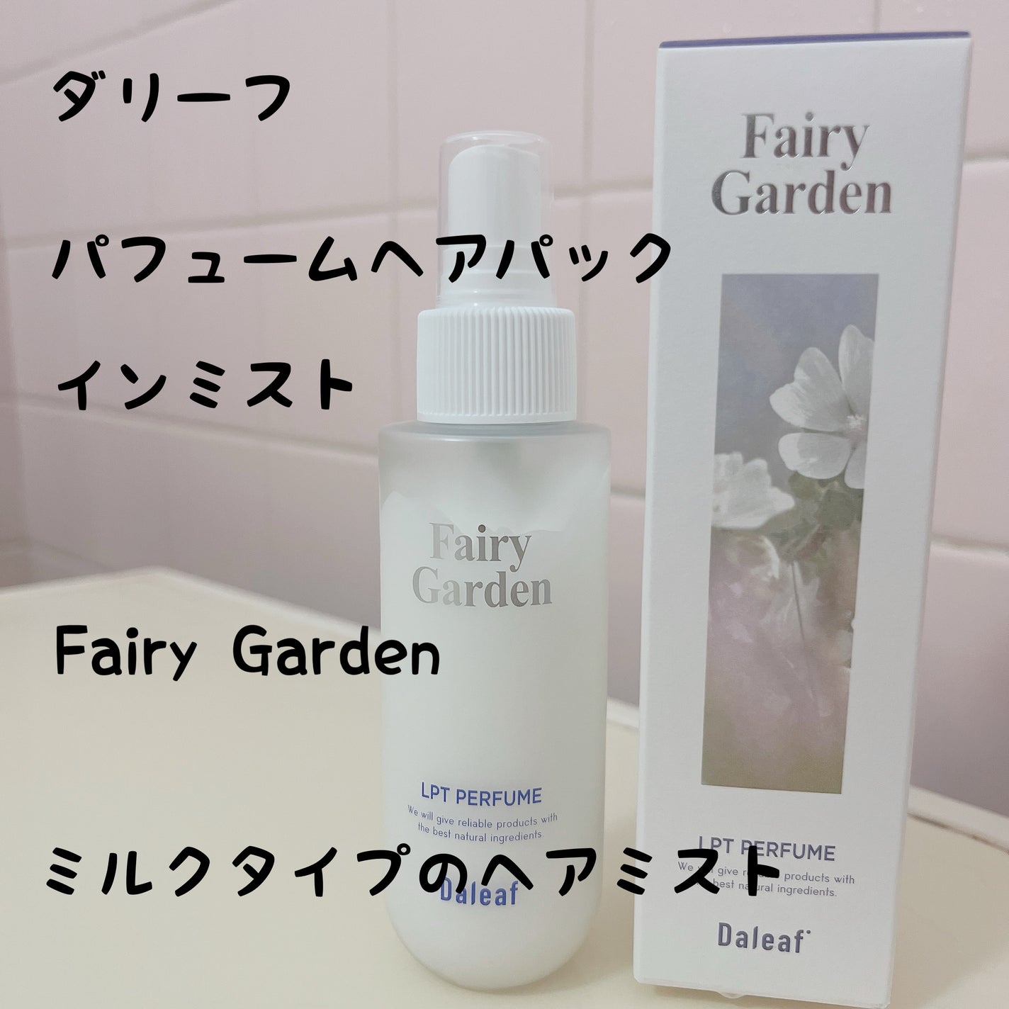 パフュームヘアパックインミスト Fairy Garden/Daleaf/アウトバストリートメントを使ったクチコミ(1枚目)