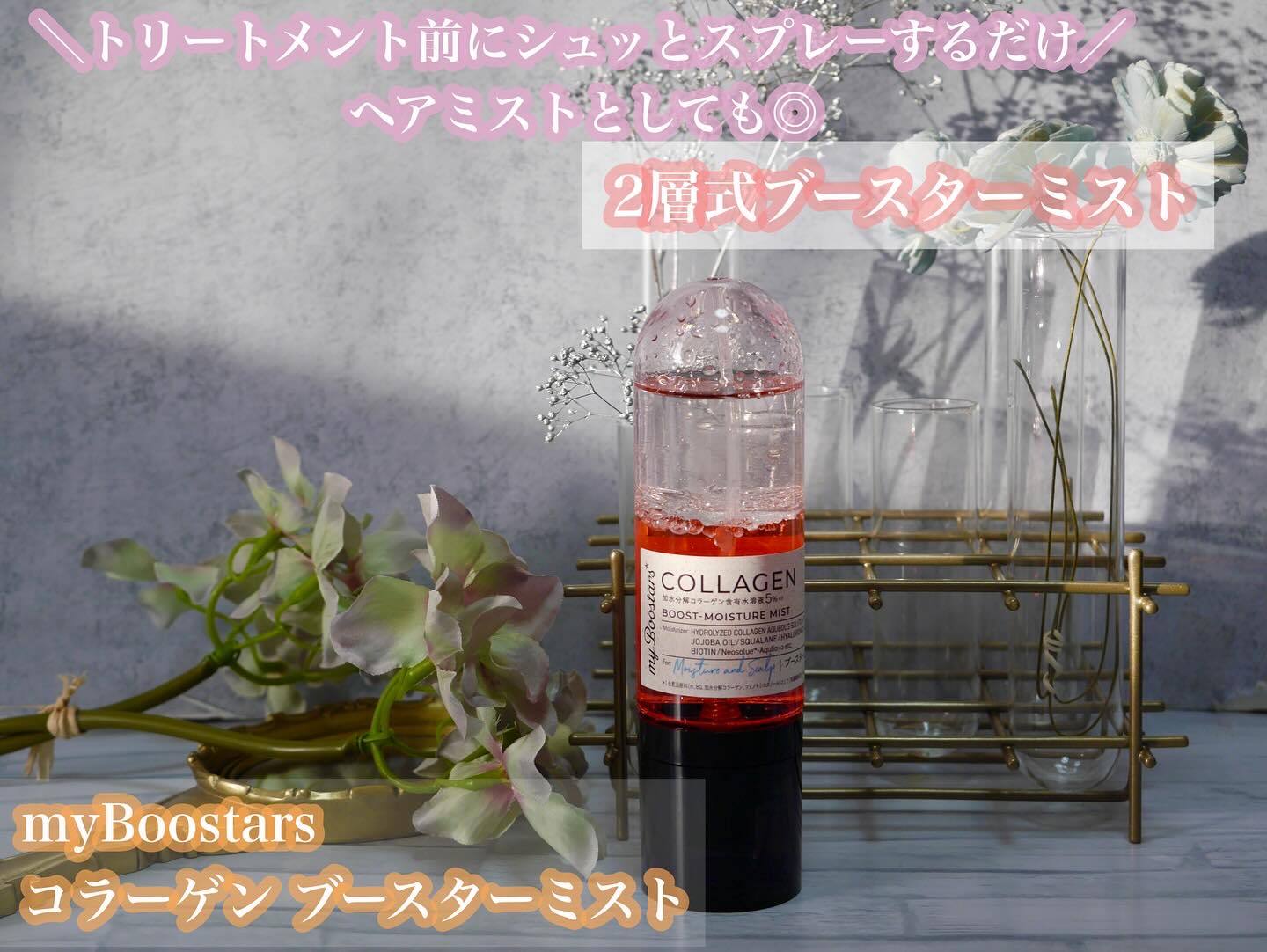＼2wayで使える／
2層式ブースターミスト

━━━━━━━━━━━━━━━━━━━
myBoostars
コラーゲン ブースターミスト
━━━━━━━━━━━━━━━━━━━

【形状】
コロンと丸みのあるディスペンサー容器
2層式にな