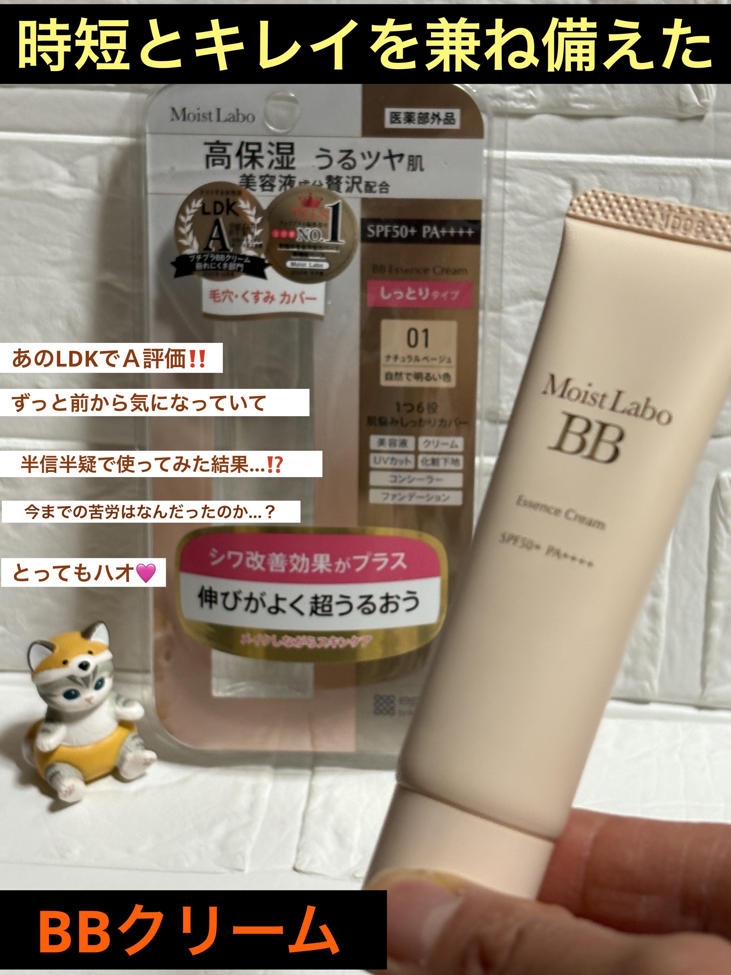 モイストラボ BBエッセンスクリーム/Moist Labo/BBクリームを使ったクチコミ（1枚目）