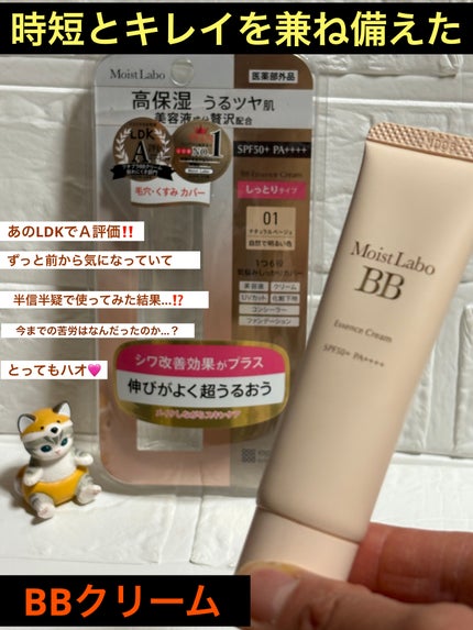 モイストラボ BBエッセンスクリーム/Moist Labo/BBクリームを使ったクチコミ(1枚目)