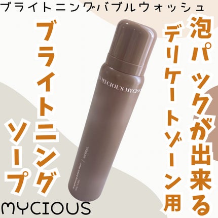 マイシャス ブライトニングバブルウォッシュ ハーバル/MYCIOUS/デリケートゾーンケアを使ったクチコミ(1枚目)