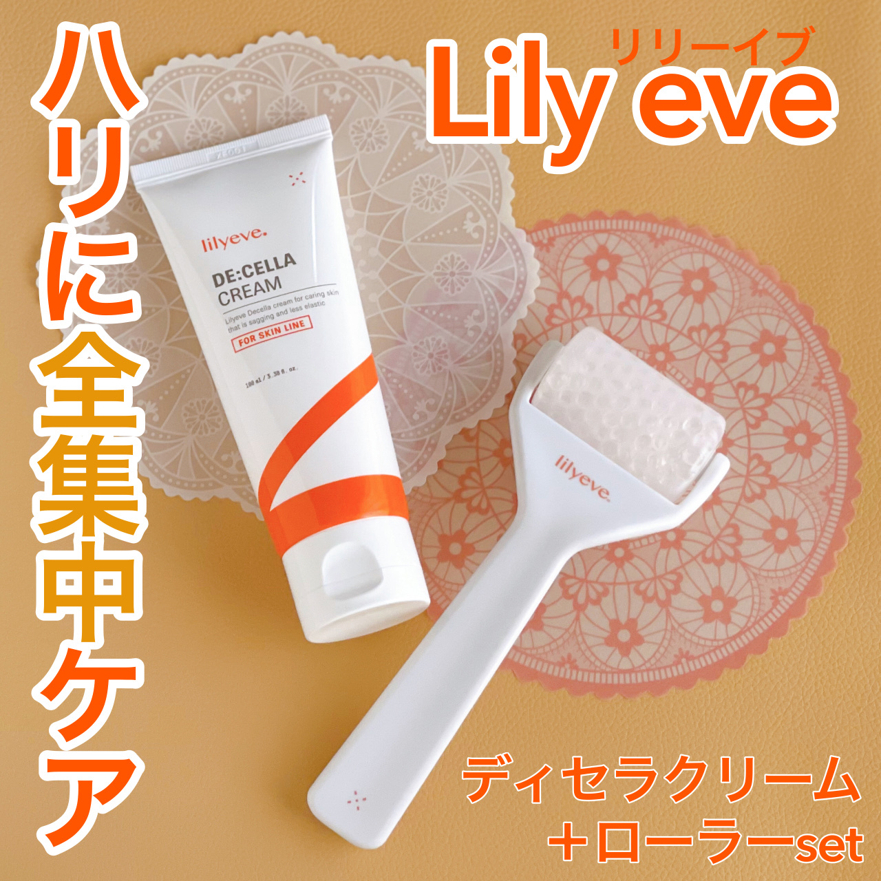 ディセラクリーム＋ローラーset/リリーイブ/レッグ・フットケアを使ったクチコミ（1枚目）