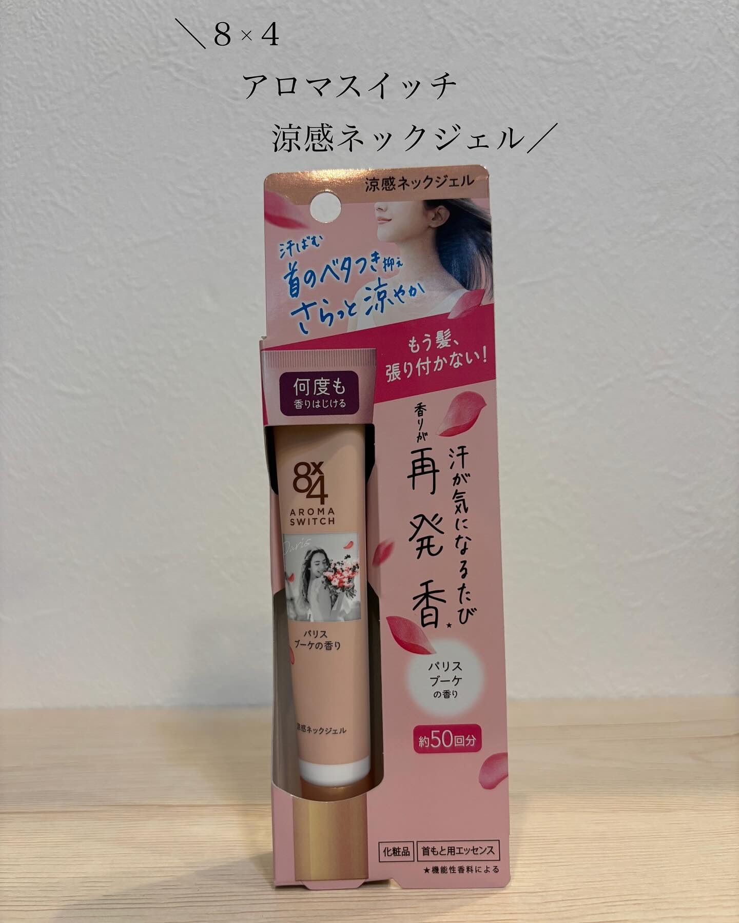 8x4 アロマスイッチ 涼感ネックジェル パリスブーケの香り/８ｘ４/デオドラント・制汗剤を使ったクチコミ（1枚目）