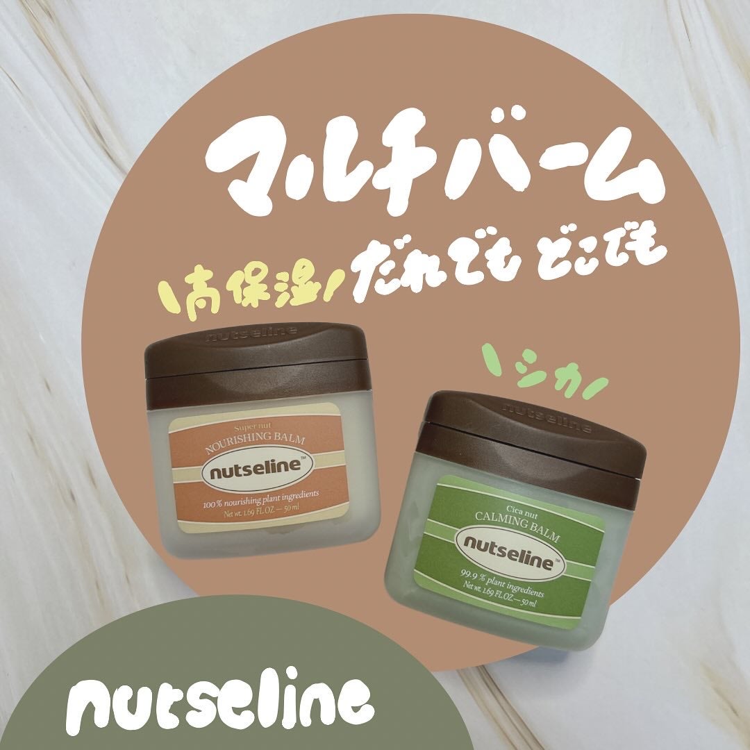 スーパーナッツナリッシングバーム/ナッツセリン/ボディクリームを使ったクチコミ(1枚目)