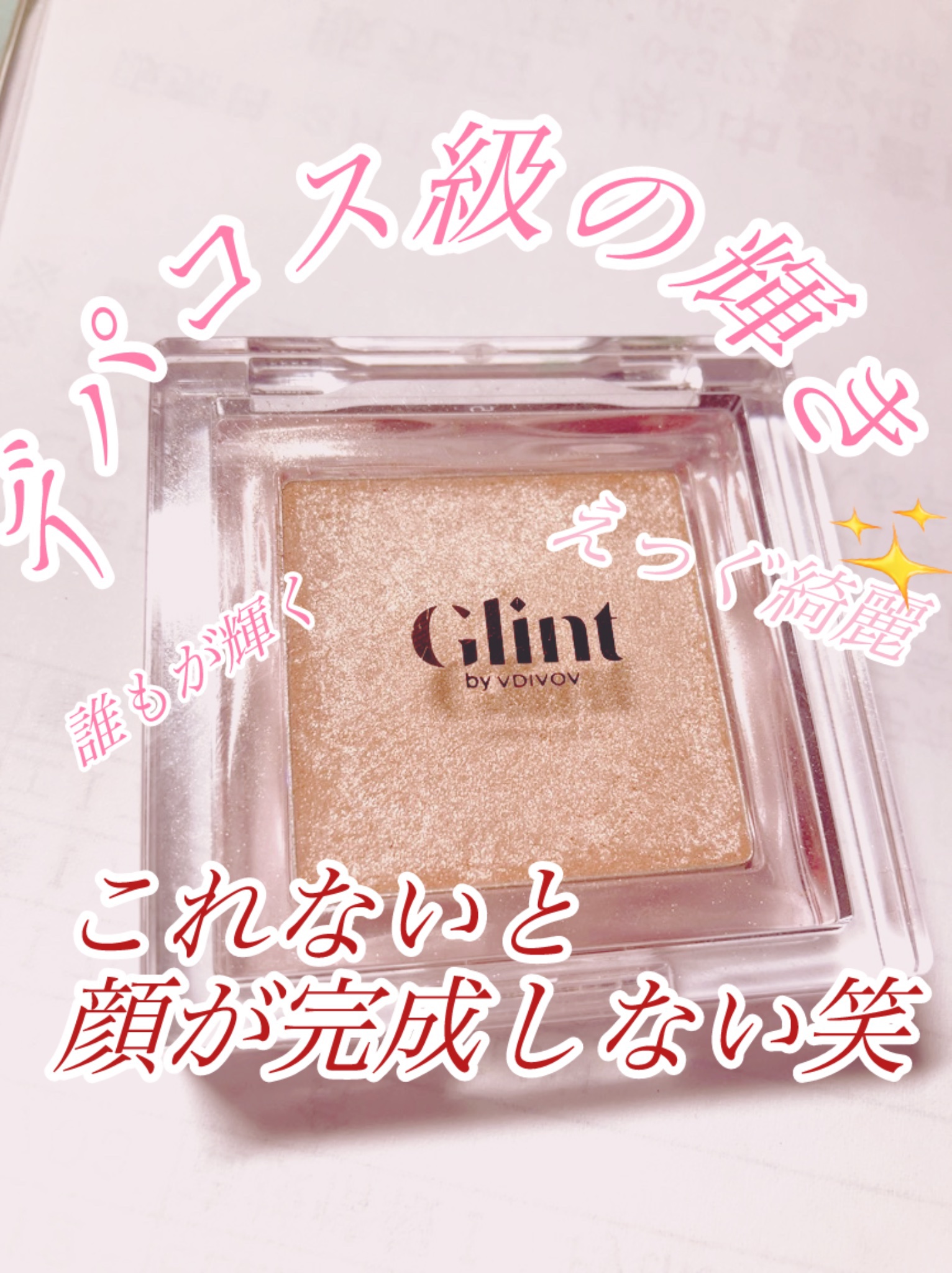 ハイライター/Glint/パウダーハイライトを使ったクチコミ（1枚目）