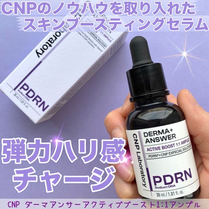 ダーマアンサー PDRN アクティブブースト1:1アンプル/CNP Laboratory/美容液を使ったクチコミ(1枚目)