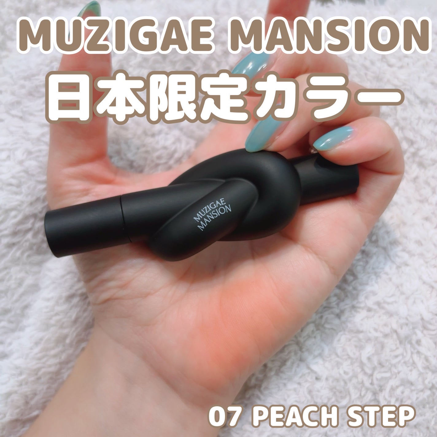 タイアップカバーティント/MUZIGAE MANSION/リップティントを使ったクチコミ(1枚目)