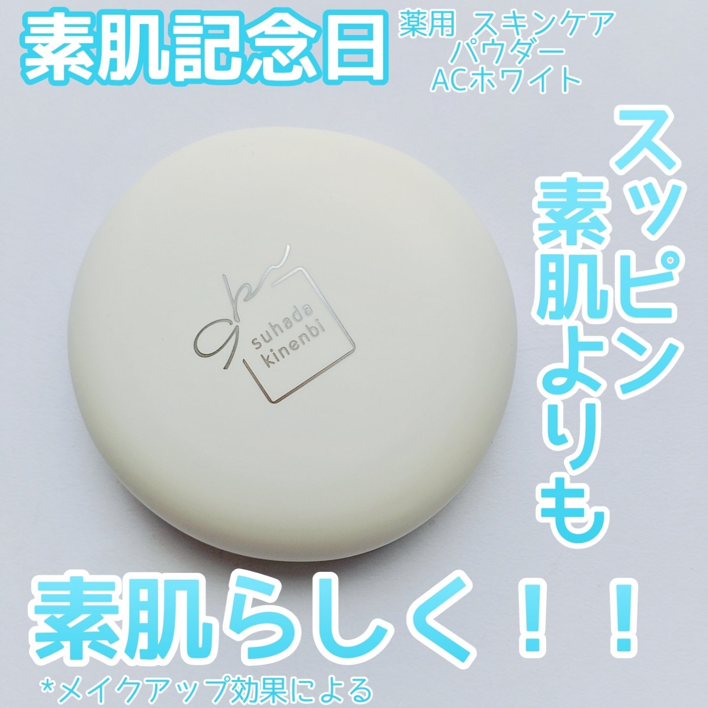 サナ 素肌記念日 薬用スキンケアパウダー ACホワイト【医薬部外品】/素肌記念日/プレストパウダーを使ったクチコミ（1枚目）