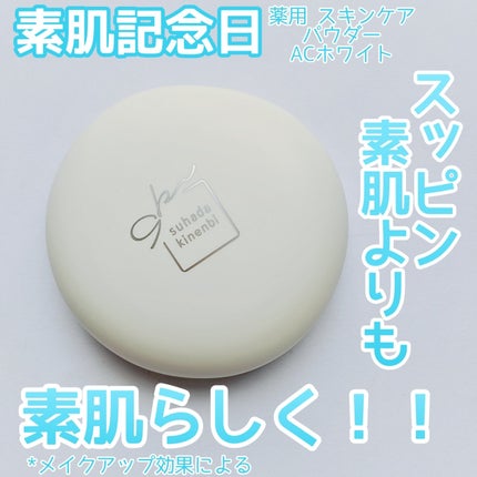 サナ 素肌記念日 薬用スキンケアパウダー ACホワイト【医薬部外品】/素肌記念日/プレストパウダーを使ったクチコミ(1枚目)