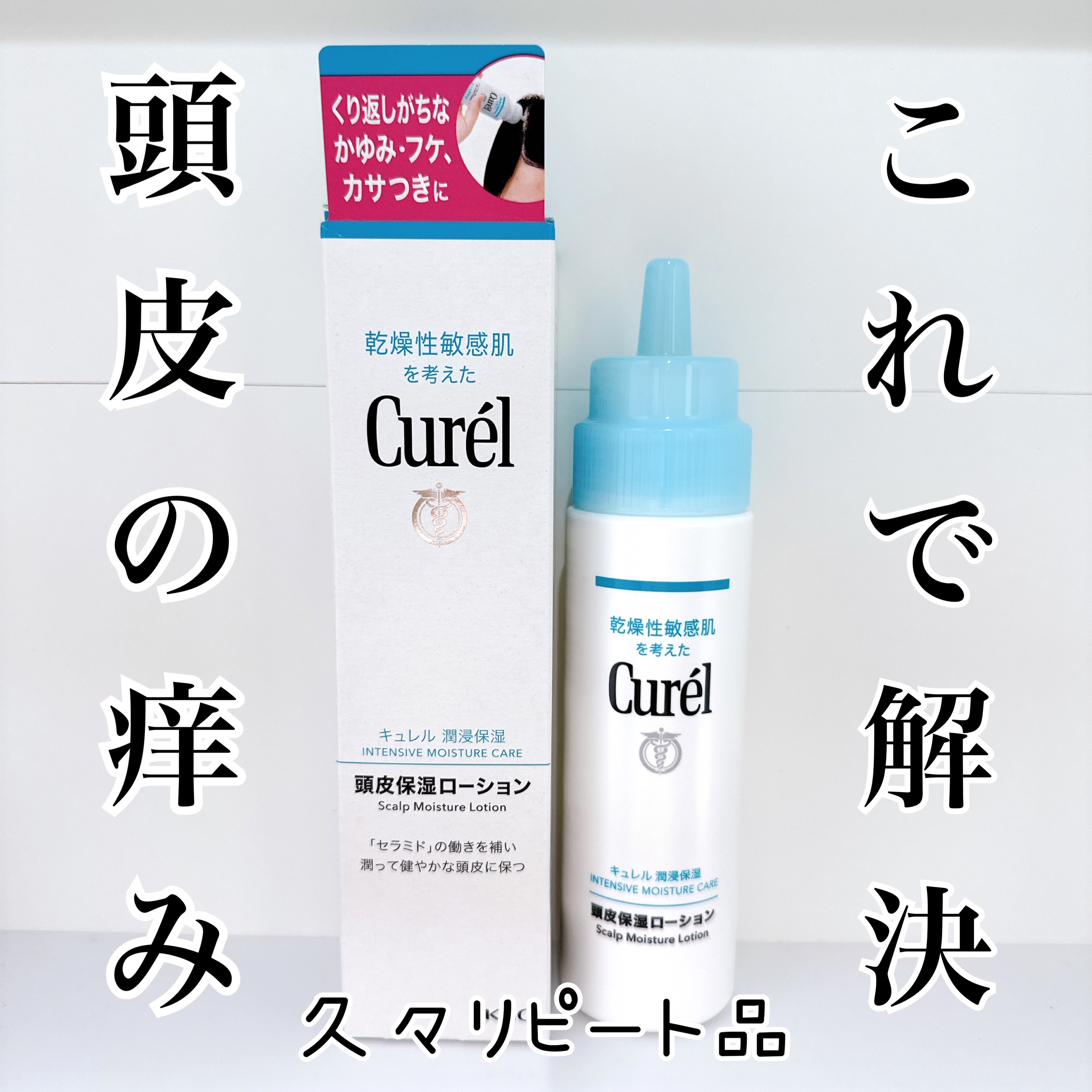 頭皮保湿ローション/キュレル/頭皮ローションを使ったクチコミ（1枚目）