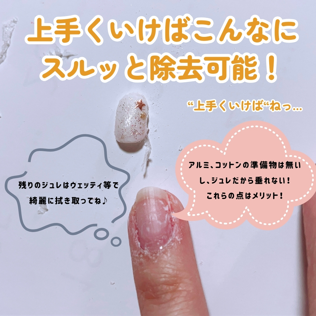 デコラティブネイル ジュレリムーバー/SHOBIDO/除光液を使ったクチコミ（3枚目）