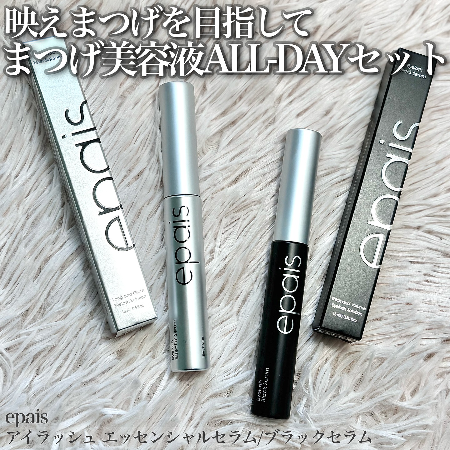 アイラッシュエッセンシャルセラム/epais/まつげ美容液を使ったクチコミ（1枚目）