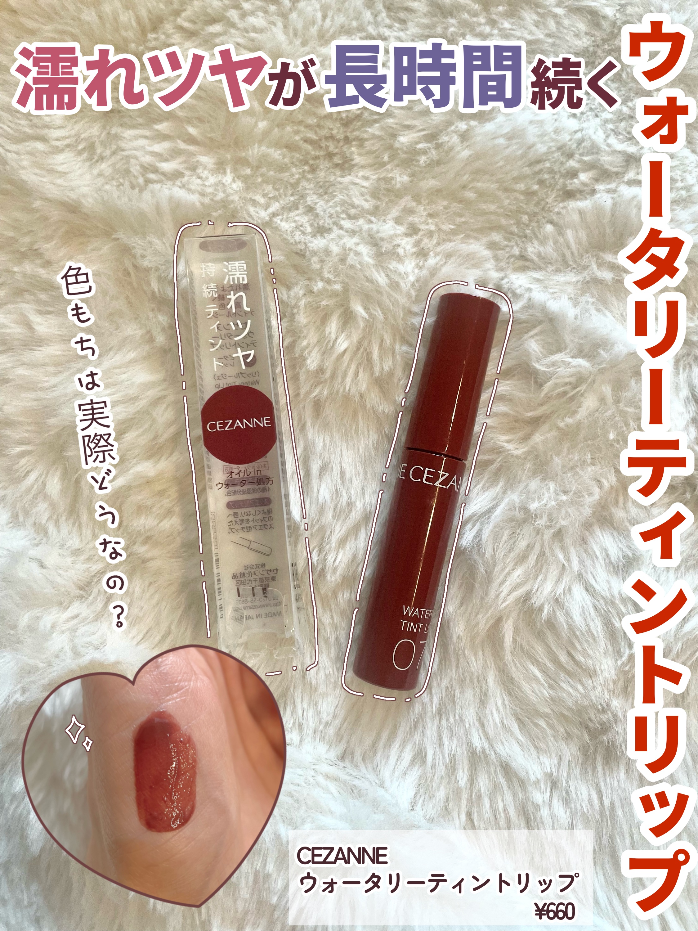 ウォータリーティントリップ/CEZANNE/リップティントを使ったクチコミ（1枚目）