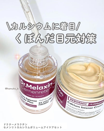 セメンリトカルシウムアンプル+セメンリトカルシウムクリーム/Dr.Melaxin/スキンケアキットを使ったクチコミ(1枚目)