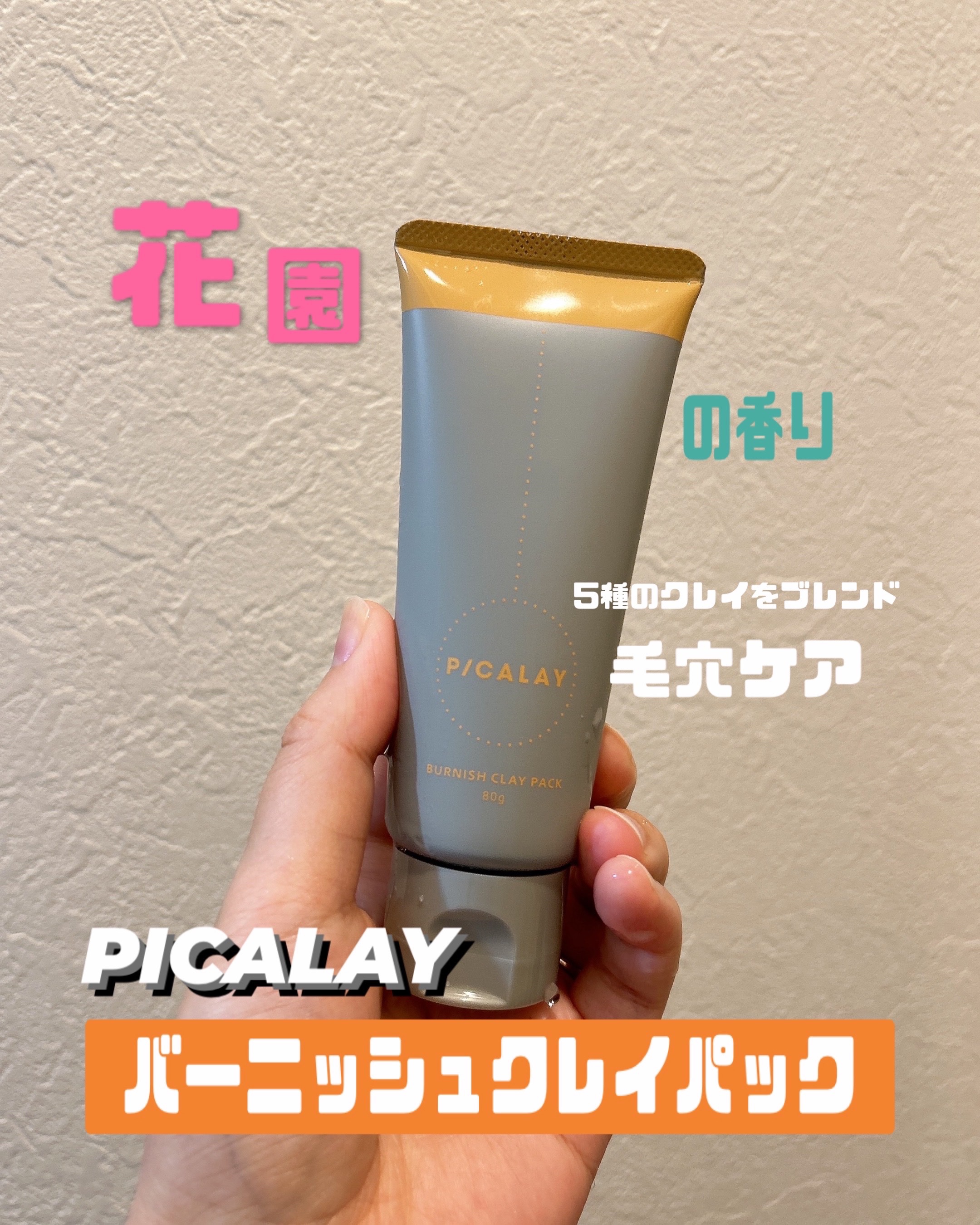 バーニッシュクレイパック 花園/PICALAY/洗い流すパック・マスクを使ったクチコミ（1枚目）