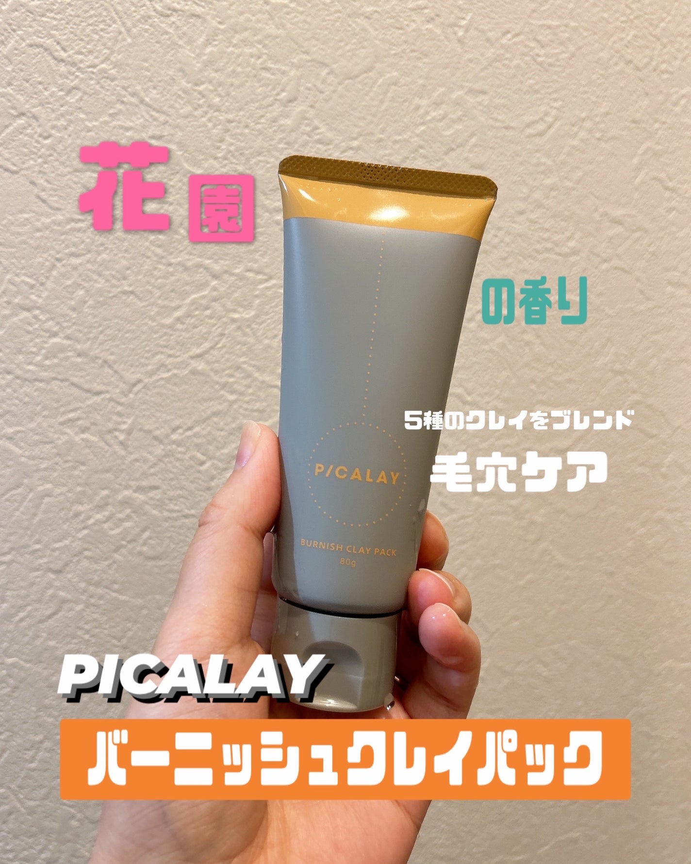 バーニッシュクレイパック 花園/PICALAY/洗い流すパック・マスクを使ったクチコミ(1枚目)