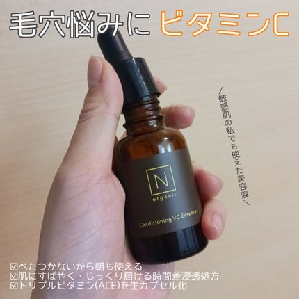 N organic Basic コンディショニング VCエッセンス/N organic/美容液を使ったクチコミ(1枚目)