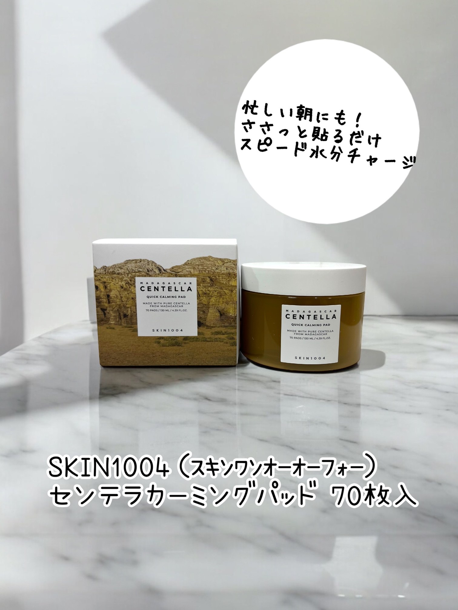 センテラ クイックカーミングパッド/SKIN1004/トナーパッドを使ったクチコミ（1枚目）