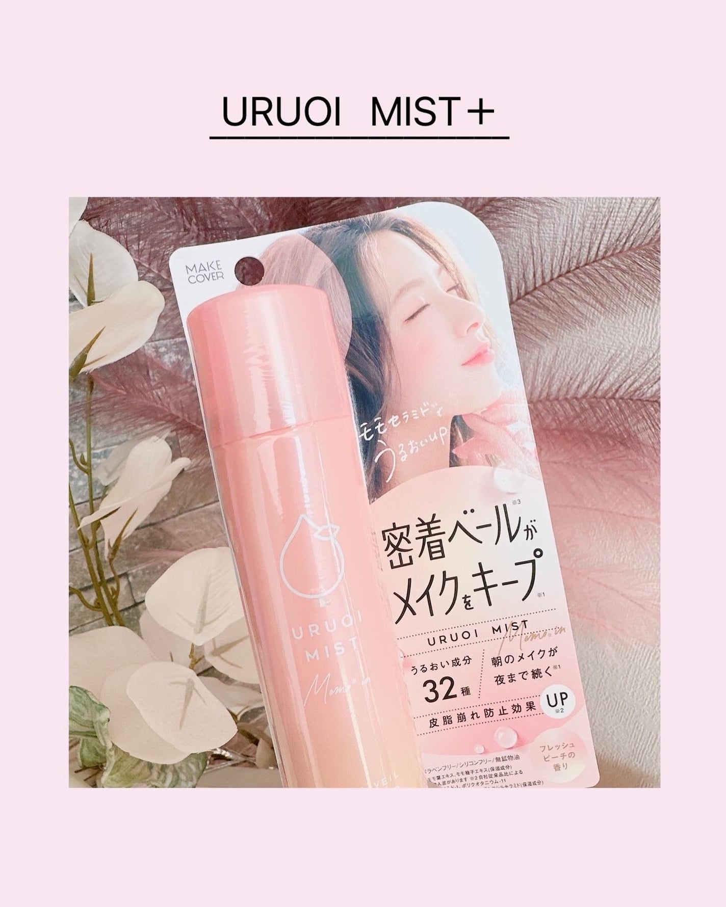 うるおいミスト+/MAKE COVER/ミスト状化粧水を使ったクチコミ(1枚目)