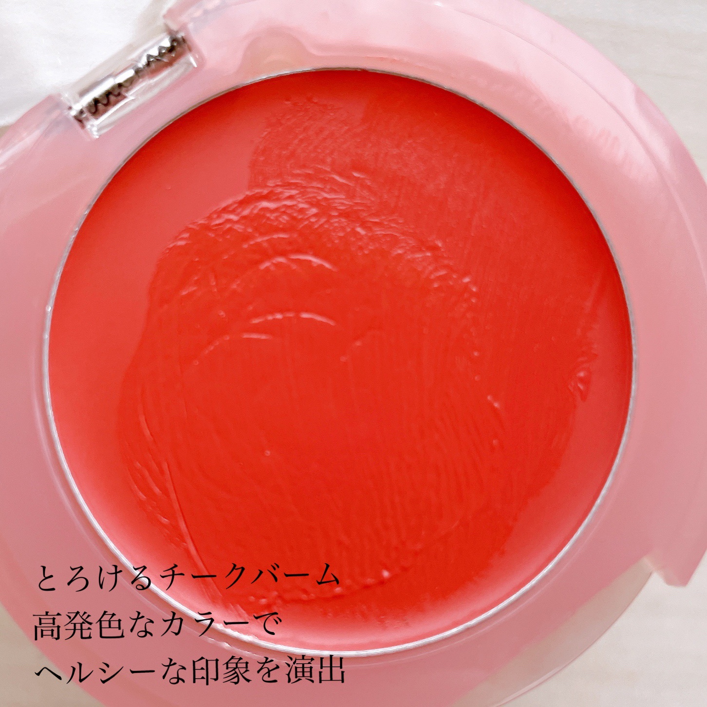 メルティンググロウチークバーム 03 キャラメル/hana by hince/ジェル・クリームチークを使ったクチコミ（2枚目）