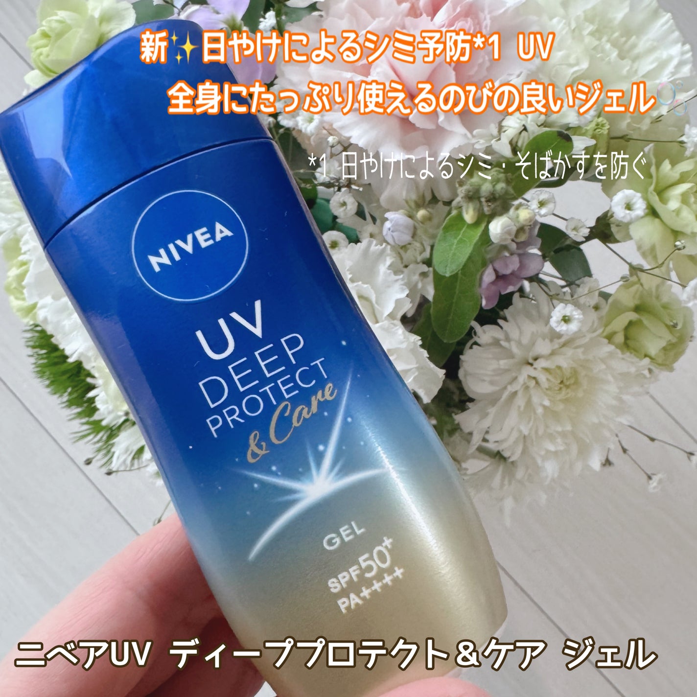 ニベアUV ディープ プロテクト&ケア ジェル/ニベア/日焼け止めジェルを使ったクチコミ(1枚目)