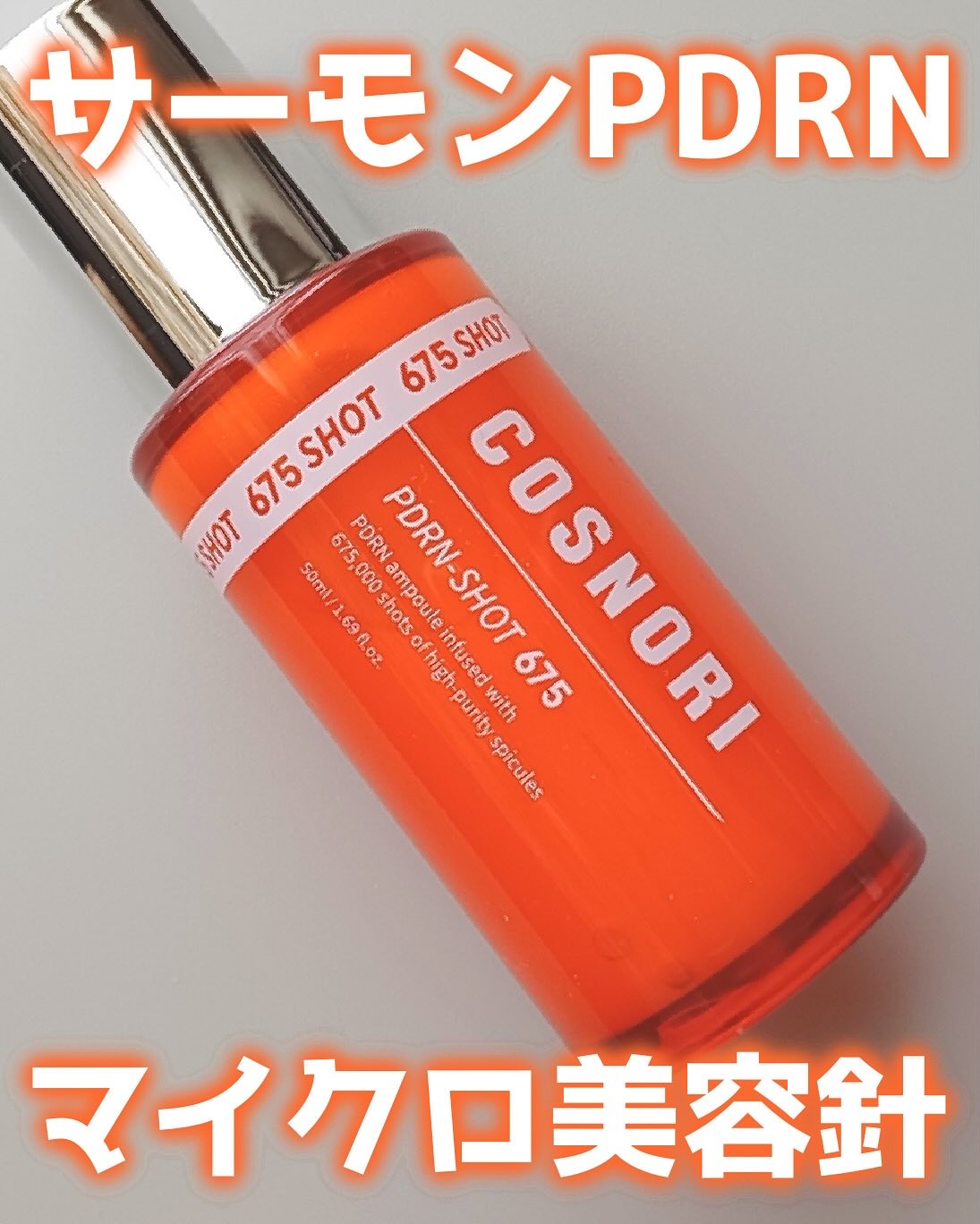 PDRNショット675/COSNORI/美容液を使ったクチコミ（1枚目）