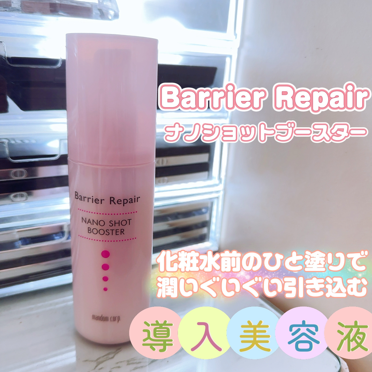 バリアリペア
ナノショットブースター


プチプラの導入美容液はこちら💁‍♀️

洗顔後1番最初に塗ると次のスキンケアが馴染みやすくなります。

軽めの乳液のようなテクスチャーでとてもなじみが良いです。

塗ると肌がしっとり柔らかくなる感