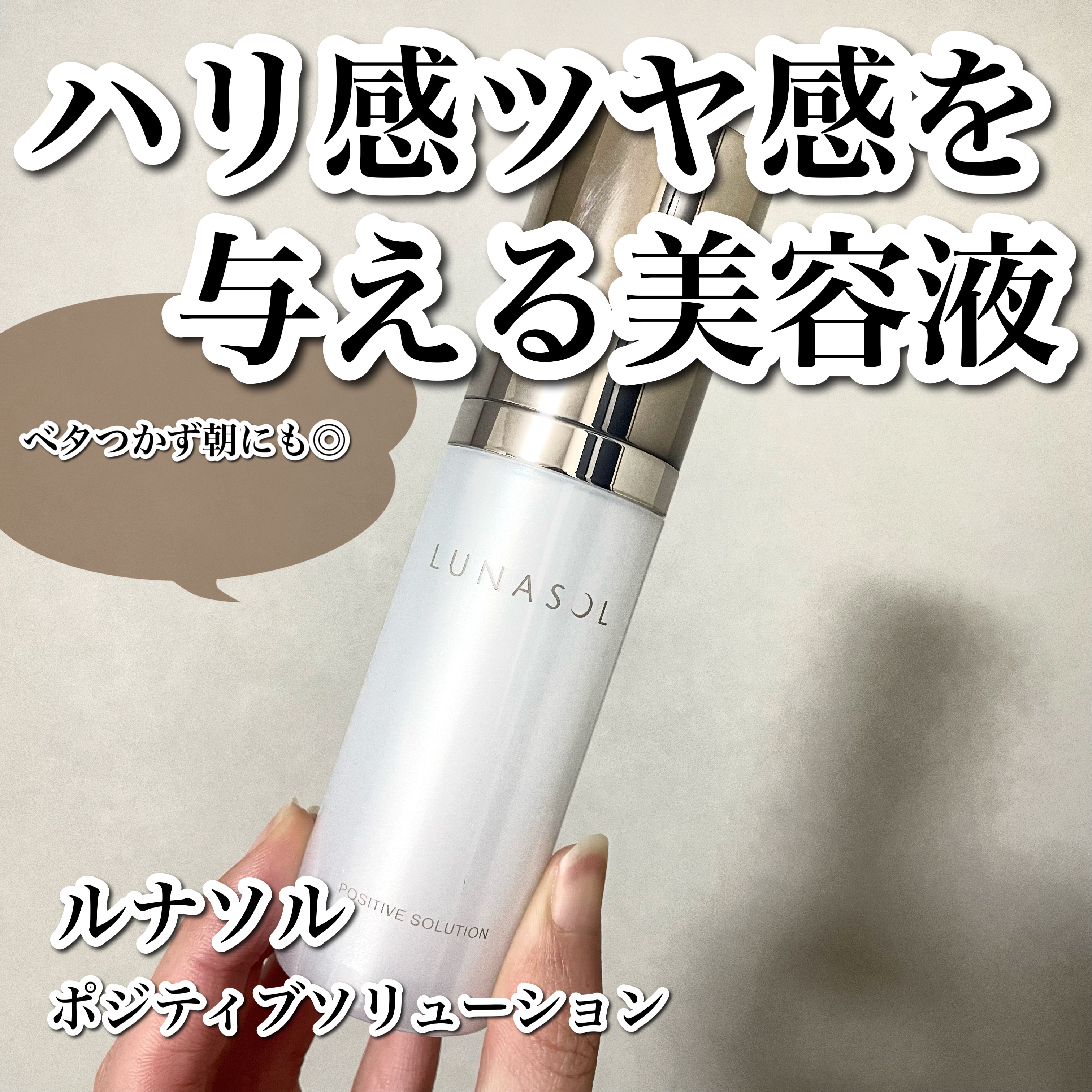 ポジティブソリューション/LUNASOL/美容液を使ったクチコミ（1枚目）