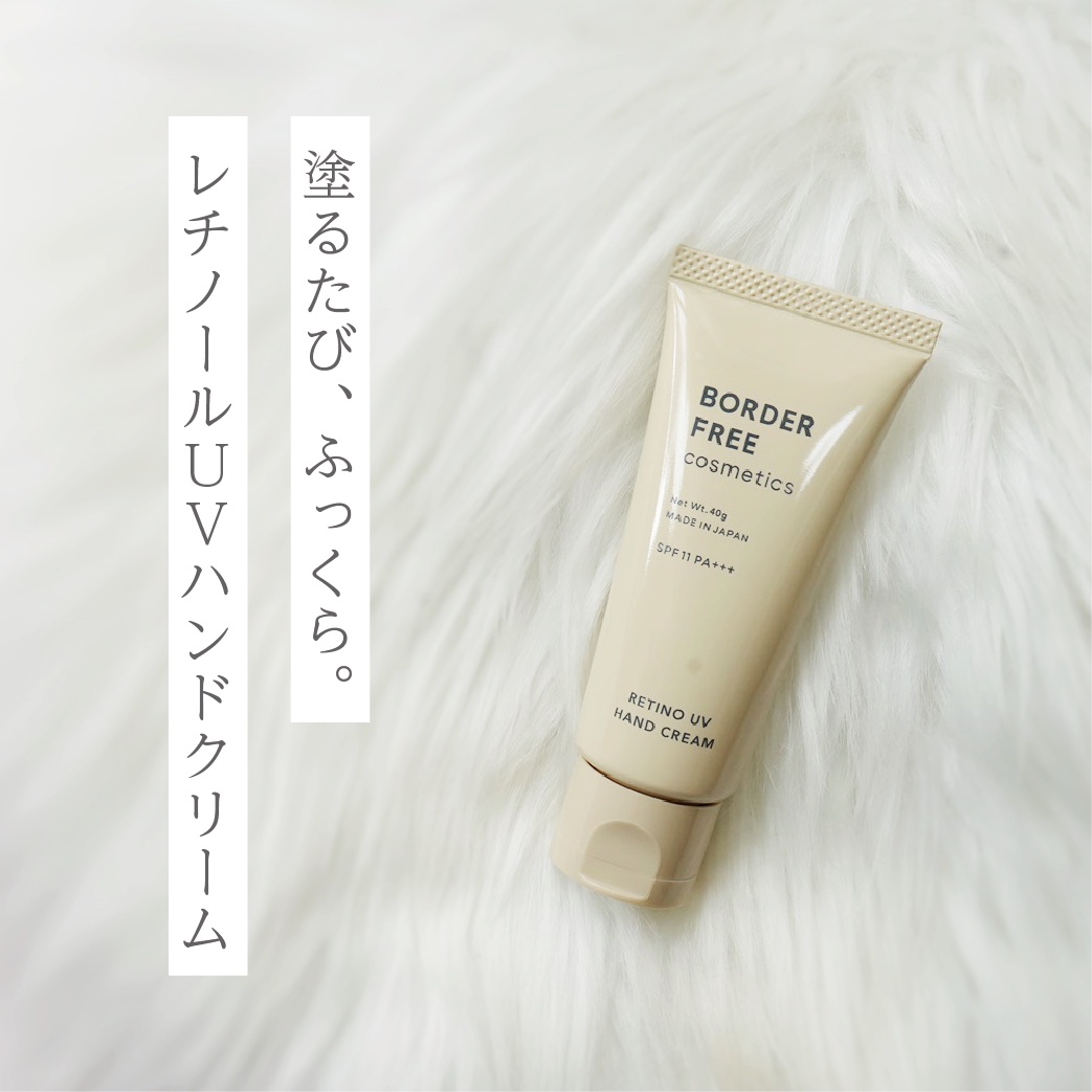 レチノUVハンドクリーム/BORDER FREE cosmetics/ハンドクリームを使ったクチコミ（1枚目）