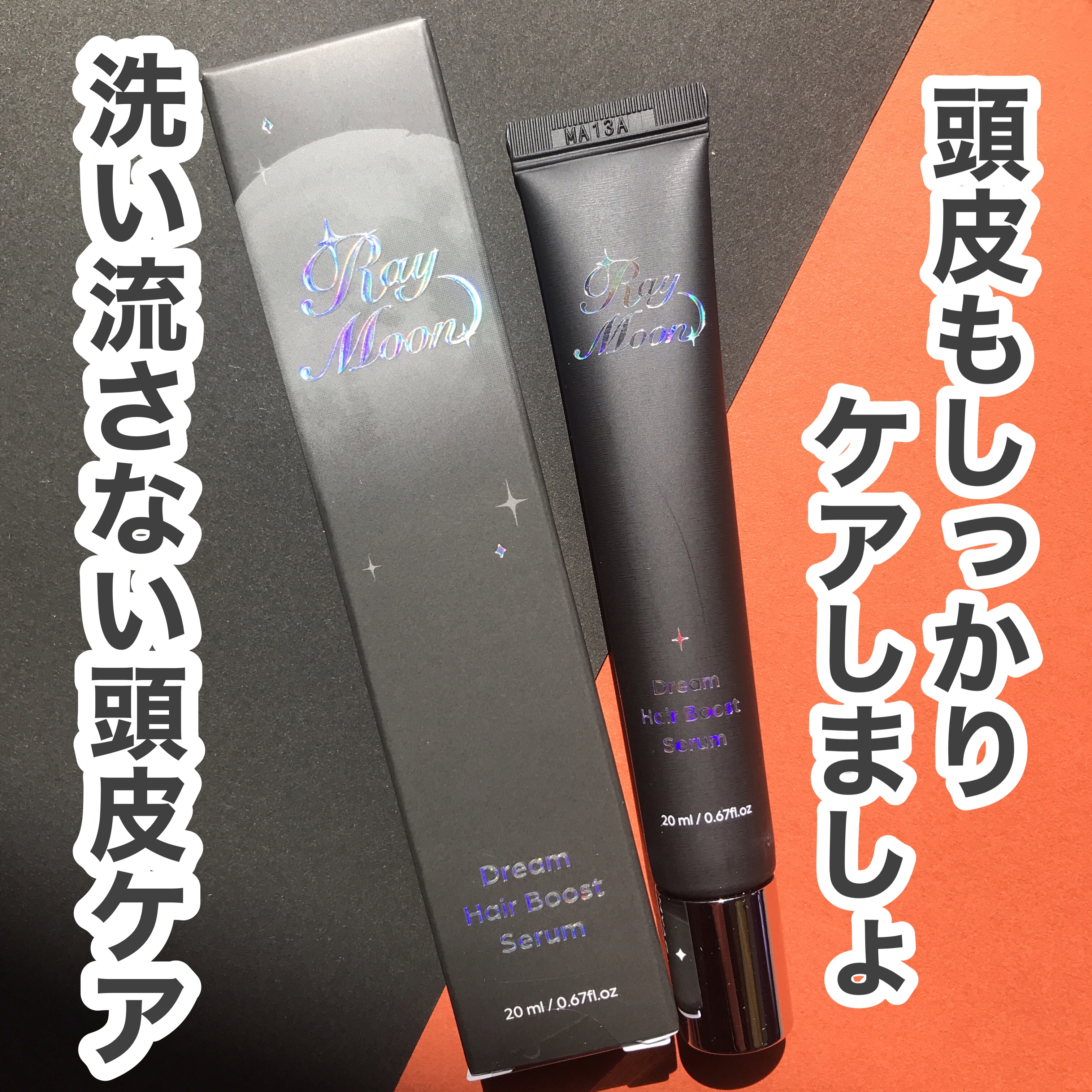 ドリームヘアブースターセラム/RayMoon/頭皮ローションを使ったクチコミ（1枚目）