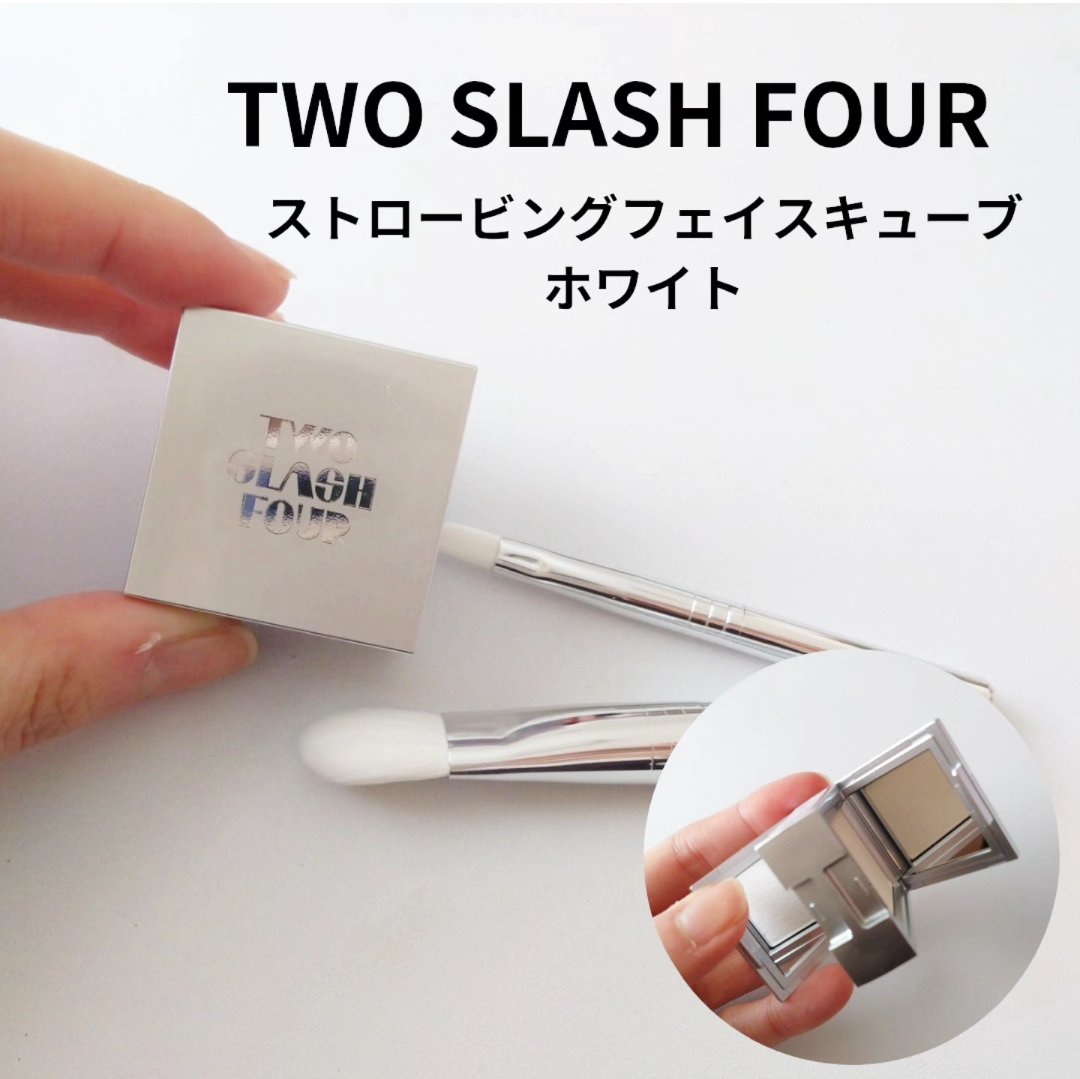 ストロビングフェイスキューブ/TWO SLASH FOUR/ハイライトを使ったクチコミ（1枚目）