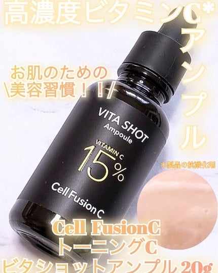 トーニングC ビタショットアンプル/Cell Fusion C(セルフュージョンシー)/美容液を使ったクチコミ(1枚目)