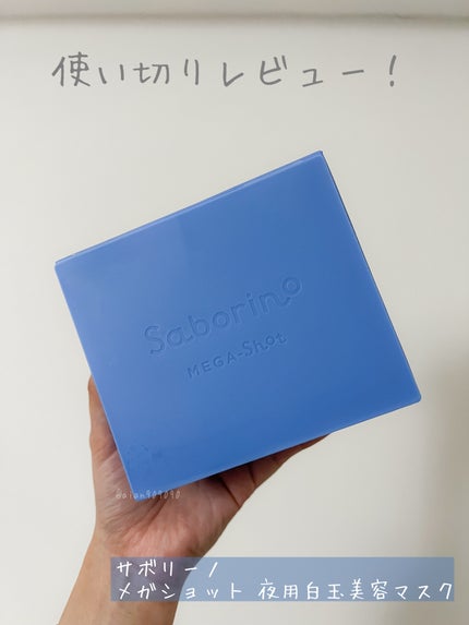 サボリーノ メガショット 夜用白玉美容マスク/サボリーノ/シートマスク・パックを使ったクチコミ(1枚目)