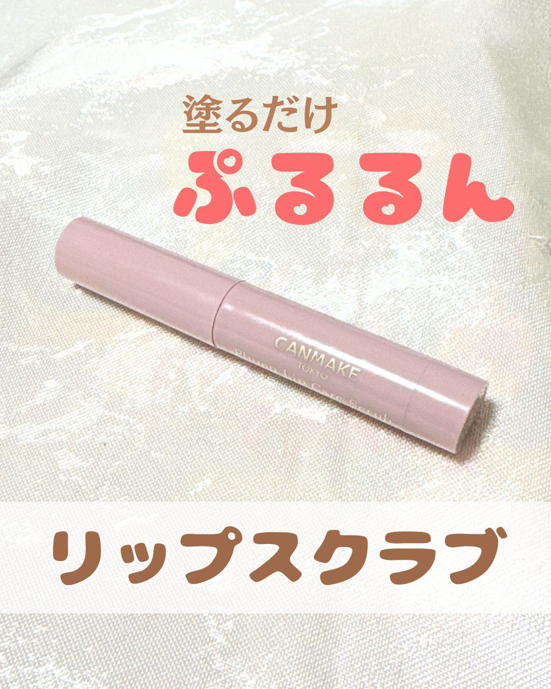 プランプリップケアスクラブ/キャンメイク/リップスクラブを使ったクチコミ（1枚目）