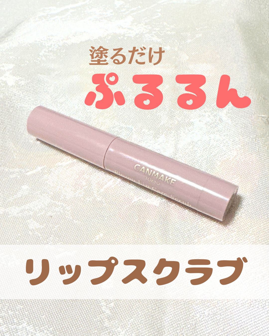 プランプリップケアスクラブ/キャンメイク/リップスクラブを使ったクチコミ(1枚目)