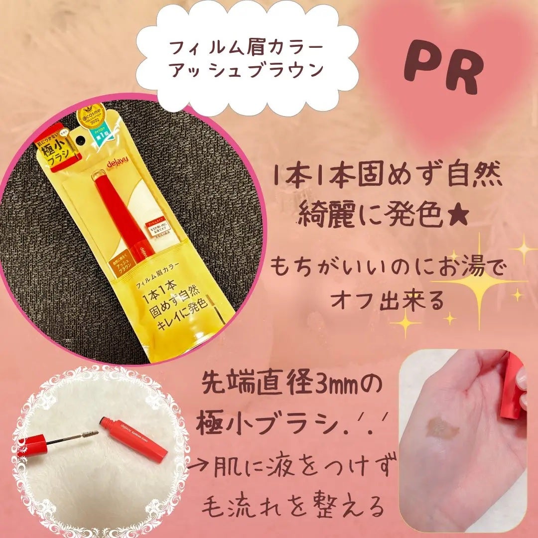 フィルム眉カラー/デジャヴュ/眉マスカラを使ったクチコミ(1枚目)