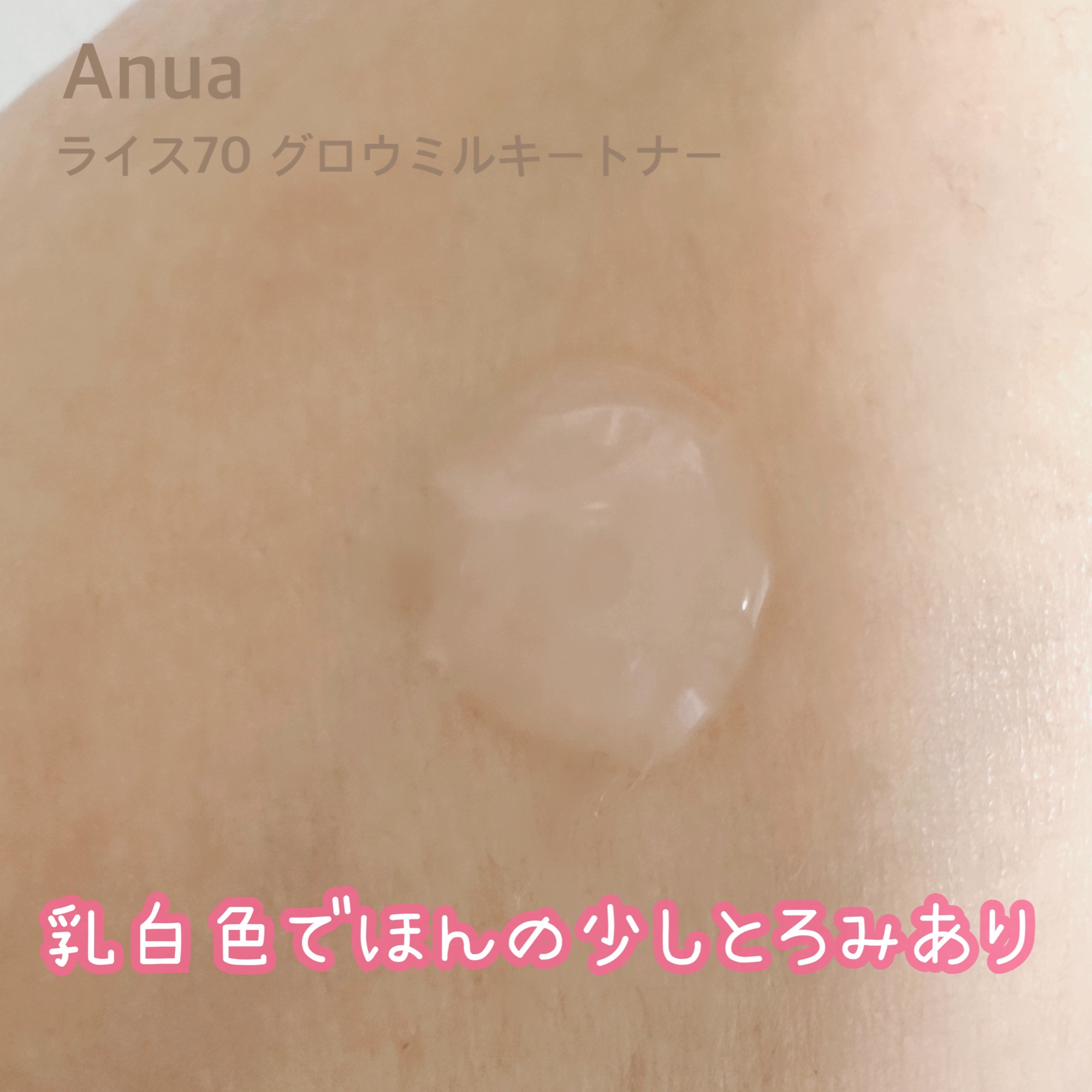 Anua ライス70 グロウミルキートナーのクチコミ「＼Anuaライス70 グロウミルキートナー／

ANUA RICE WATER*™ C 透明に.....」（2枚目）