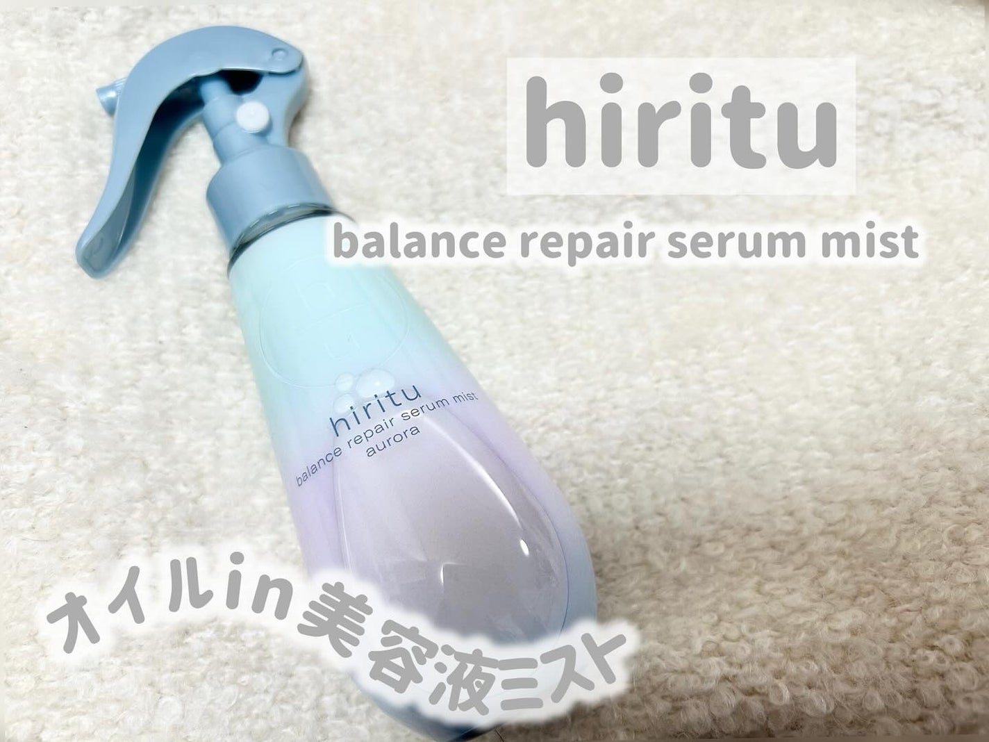 ヒリツ バランスリペアセラムミスト オーロラ/hiritu/ヘアミストを使ったクチコミ(1枚目)