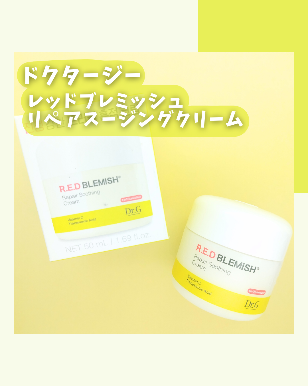 レッドブレミッシュ リペアスージングクリーム/Dr.G/フェイスクリームを使ったクチコミ（2枚目）