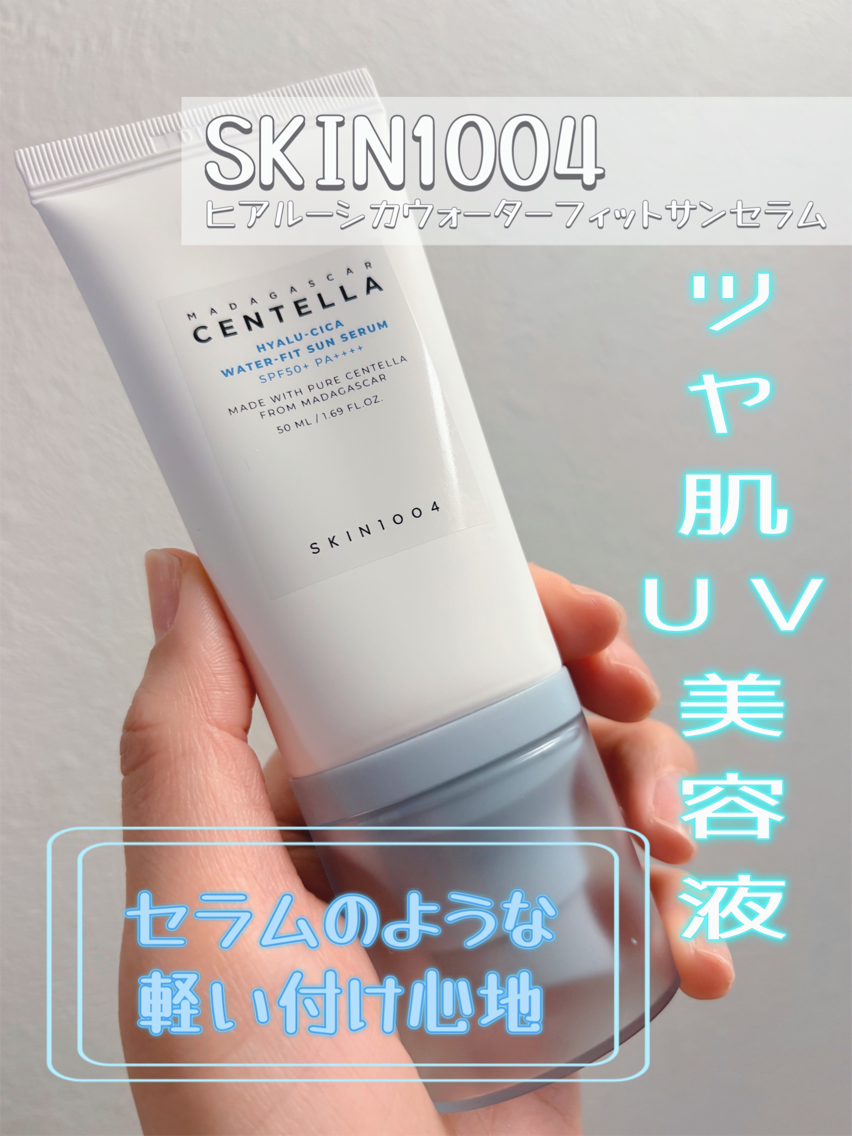 ヒアルーシカ ウォーターフィット サンセラム/SKIN1004/日焼け止めローションを使ったクチコミ（1枚目）