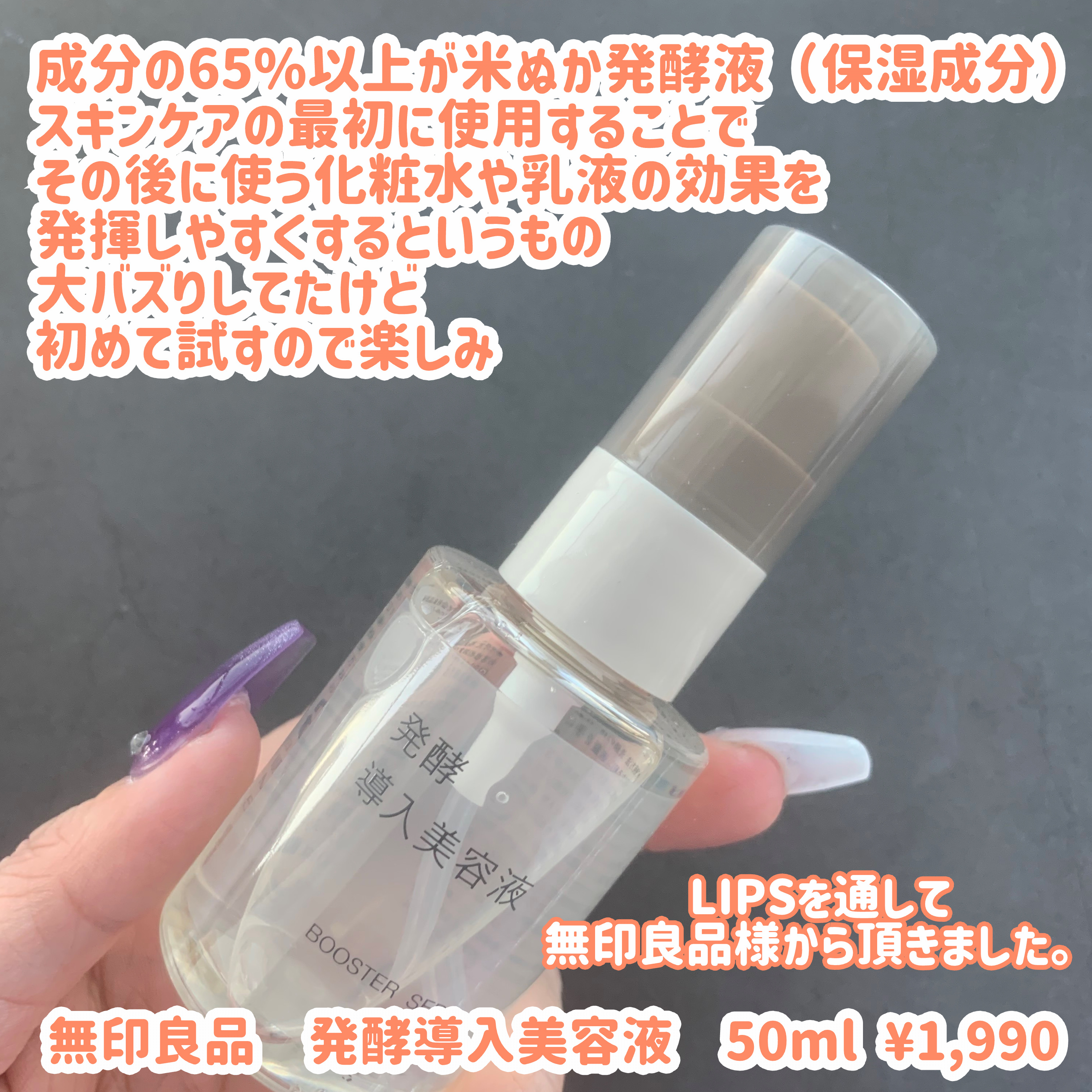 発酵導入美容液/無印良品/ブースター・導入液を使ったクチコミ（2枚目）