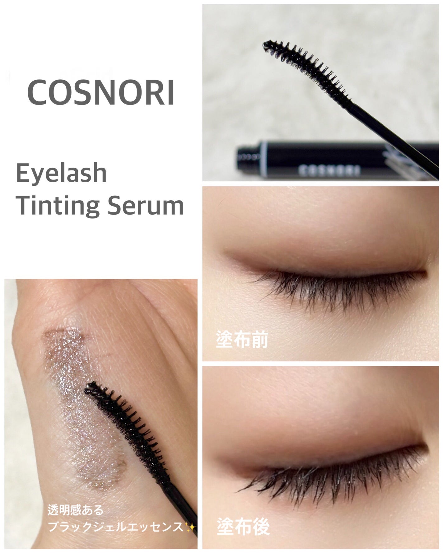 ロングアクティブアイラッシュセラム/COSNORI/まつげ美容液を使ったクチコミ(5枚目)