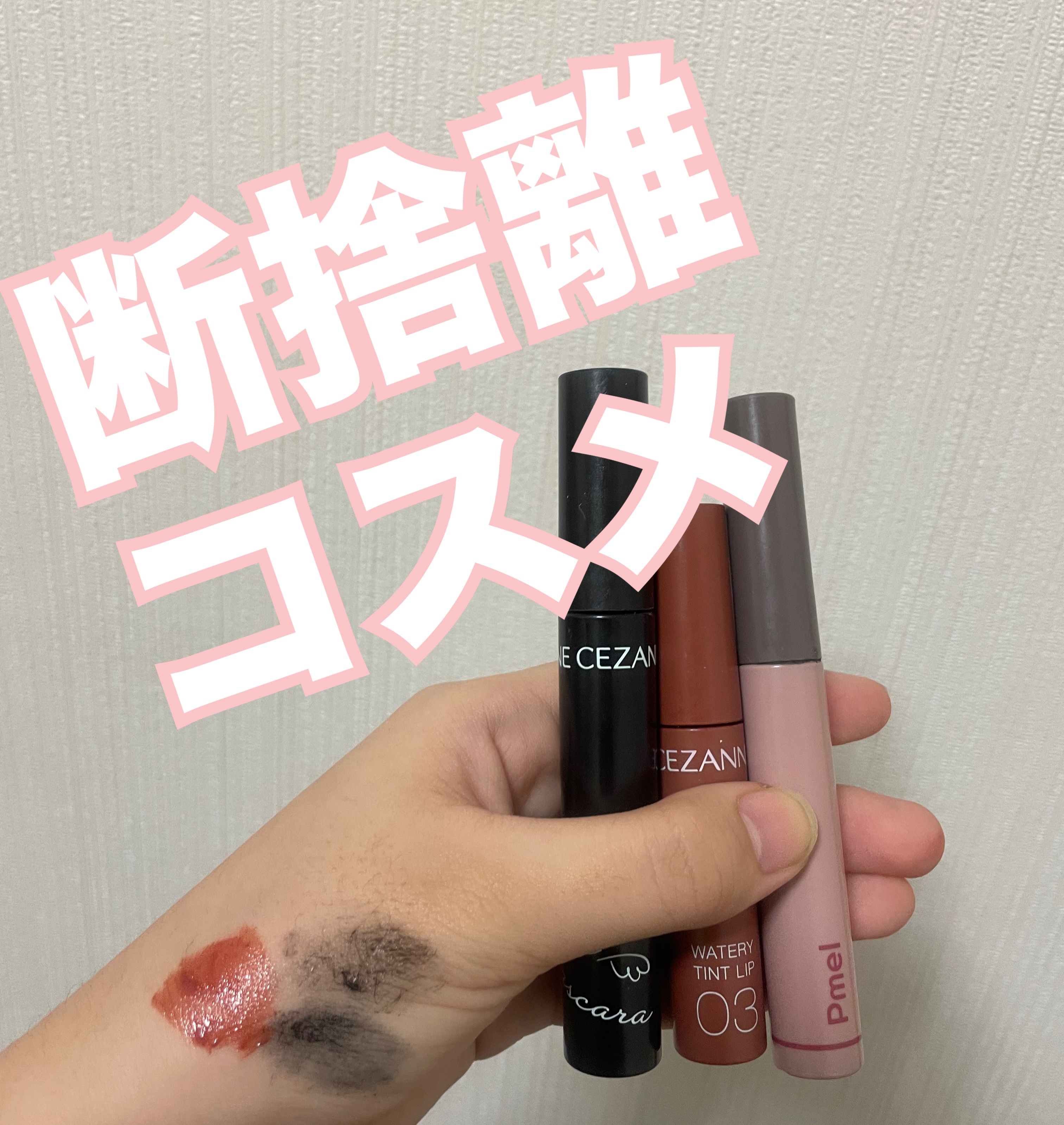 ウォータリーティントリップ/CEZANNE/リップティントを使ったクチコミ（1枚目）