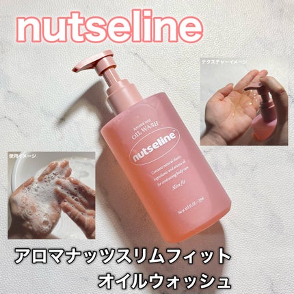 スリムフィットオイルウォッシュ/ナッツセリン/ボディソープを使ったクチコミ(1枚目)