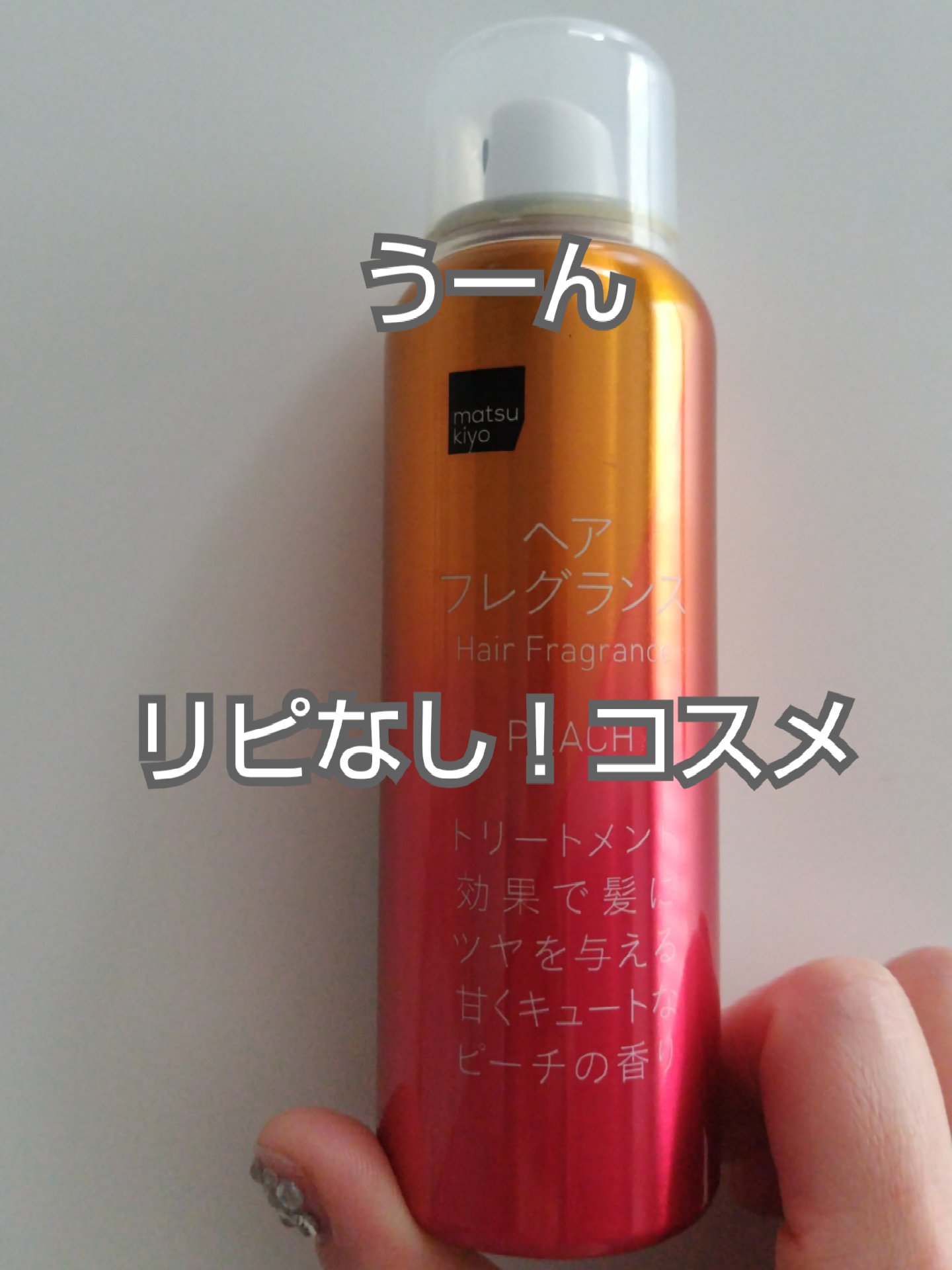 ヘアフレグランス/matsukiyo/ヘアミストを使ったクチコミ（1枚目）
