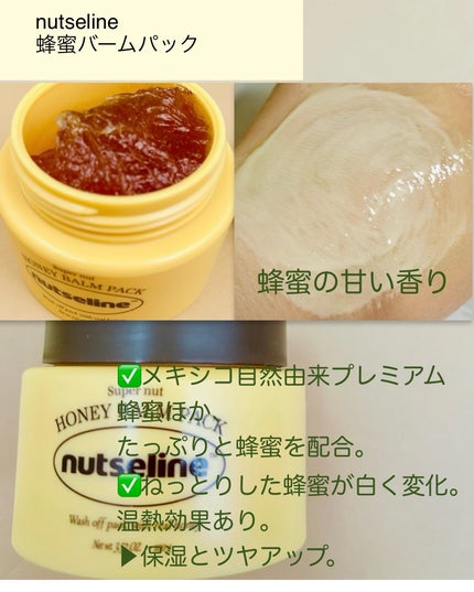 蜂蜜バームパック/nutseline/洗い流すパック・マスクを使ったクチコミ(3枚目)