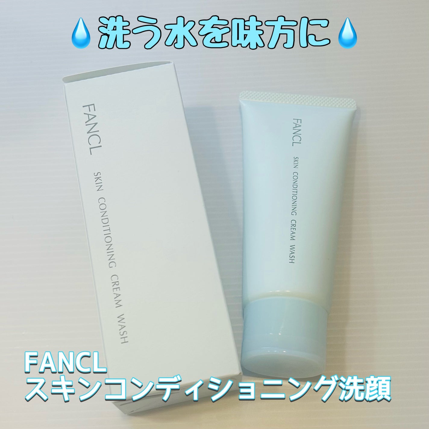 スキンコンディショニング洗顔/ファンケル/洗顔フォームを使ったクチコミ(1枚目)