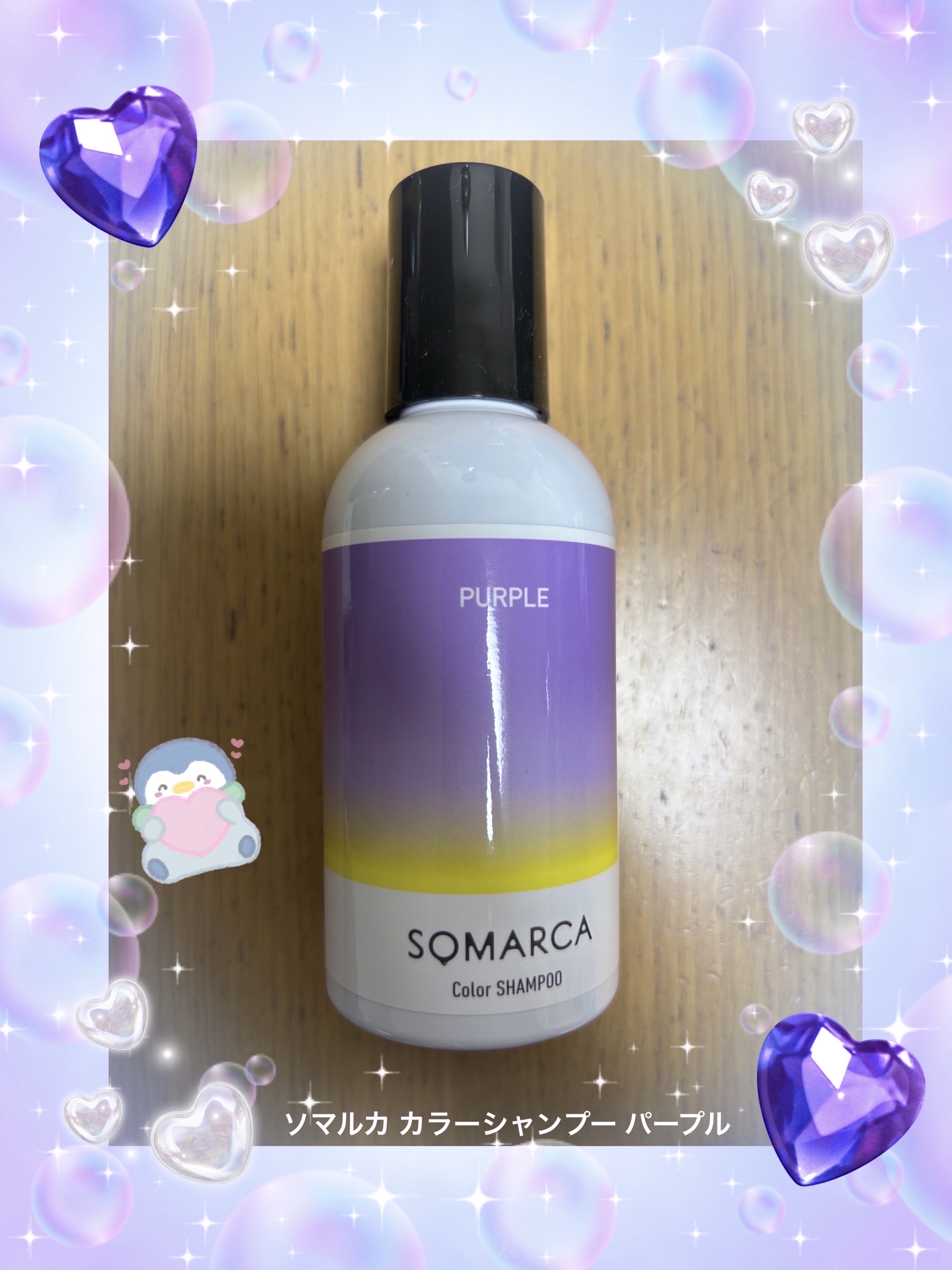 ソマルカ　カラーシャンプー/カラーチャージ シャンプー／パープル/SOMARCA/サロンシャンプーを使ったクチコミ（1枚目）