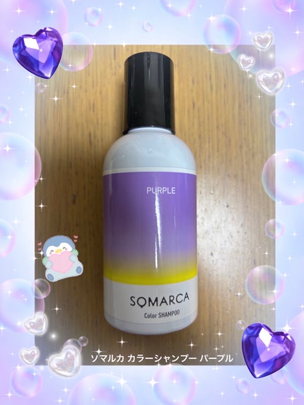 ソマルカ カラーシャンプー/カラーチャージ シャンプー/パープル/SOMARCA/サロンシャンプーの画像